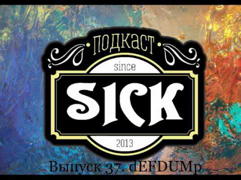 Видео: Подкаст Sick! Выпуск 37. dEFDUMp