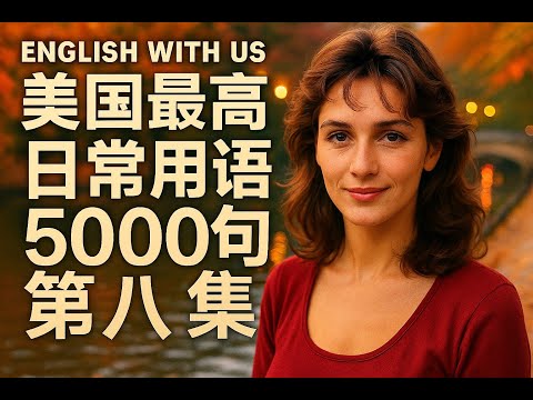 Видео: 5000 наиболее употребительных американских фраз (том 8) (издание для начинающих) — тренировка слу...