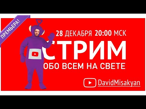 Видео: Стрим обо всем, о свете