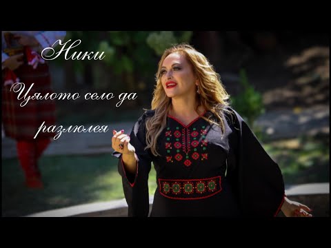 Видео: Цялото село да разлюлея