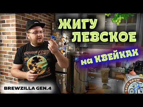 Видео: Сварил Жигулевское ПИВО НА КВЕЙКАХ | Рецепт и обзор ПИВА