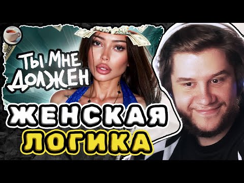 Видео: Обзор на ЖЕНСКУЮ ЛОГИКУ — Мейтыч | Реакция Лагоды