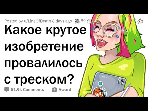 Видео: Гениальные изобретения, которые ПОЛНОСТЬЮ ПРОВАЛИЛИСЬ