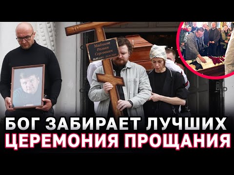 Видео: ПРОЩАНИЕ С РОМАНОМ МАДЯНОВЫМ приехали все артисты Добронравов, Прокофьева, Щербаков, Гармаш, Башаров