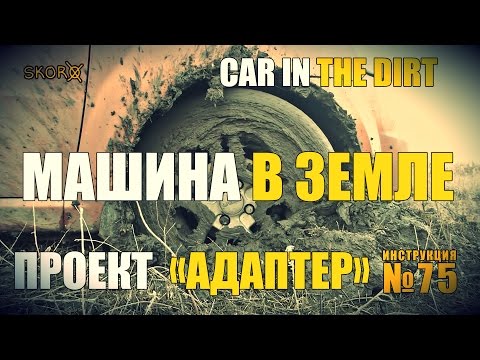 Видео: УРОКИ ВЫЖИВАНИЯ - МАШИНА В ЗЕМЛЕ |  Survival tactics - Car in the dirt
