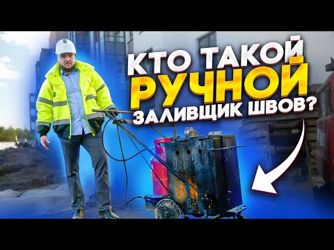 Видео: Ручной заливщик швов на стройке | Заливщик швов битумом на стройке | НЕРУДГОРСТРОЙ