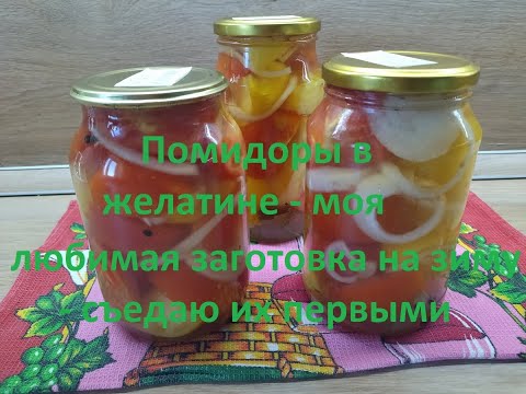 Видео: Помидоры на зиму в желатине - забытый рецепт. Полезные и  вкусные помидоры делаю уже около 40 лет