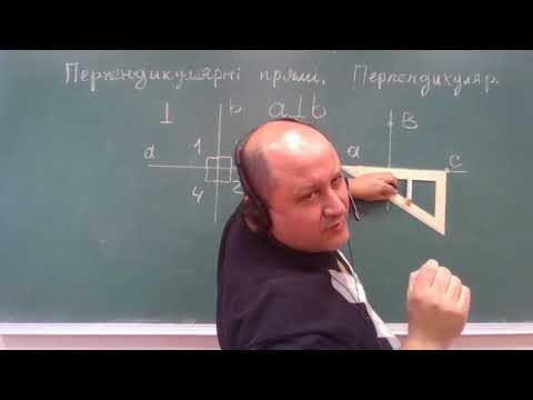 Видео: Перпендикулярні прямі. Перпендикуляр. (геометрія 7 клас)