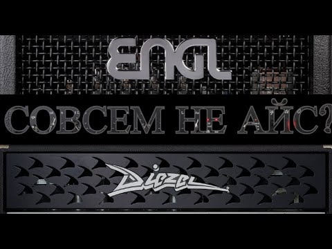 Видео: Спросим у спеца из США, так ли хороши эти ENGL и DIEZEL?