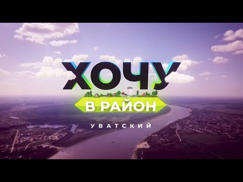 Видео: Хочу в район — Уватский район