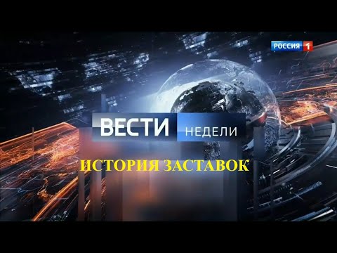 Видео: История заставок программы "Вести Недели (Remastered 2)