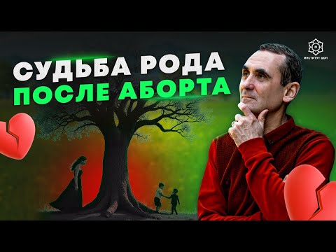 Видео: АБОРТ: как аборт влияет на род? Влияние аборта на женщин и их детей. Как исцелить старые раны?