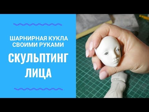 Видео: ШАРНИРНАЯ КУКЛА УРОК 3 ЧАСТЬ 1 - скульптинг лица (How to Sculpt a Face bjd)