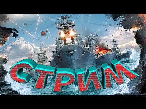 Видео: Мир кораблей первая серия