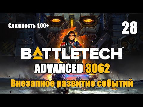 Видео: Battletech Advanced 3062 Серия 28 "Внезапное развитие событий"