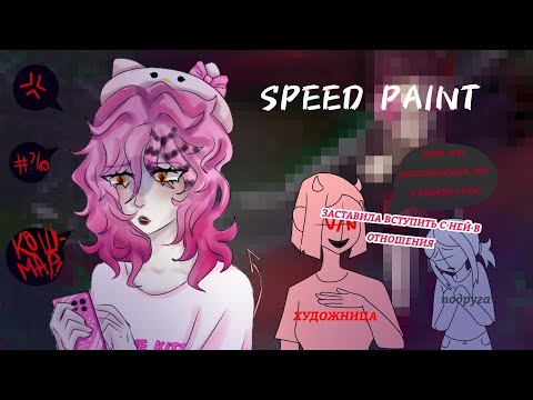 Видео: ХУДОЖНИЦА ЗАСТАВЛЯЛА МОЮ ПОДРУГУ ВСТРЕЧАТЬСЯ С НЕЙ | СТОРИТАЙМ | speed paint