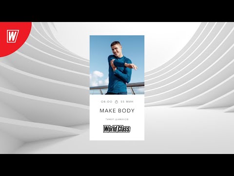 Видео: MAKE BODY с Тимуром Шамиловым | 29 января 2021 | Онлайн-тренировки World Class