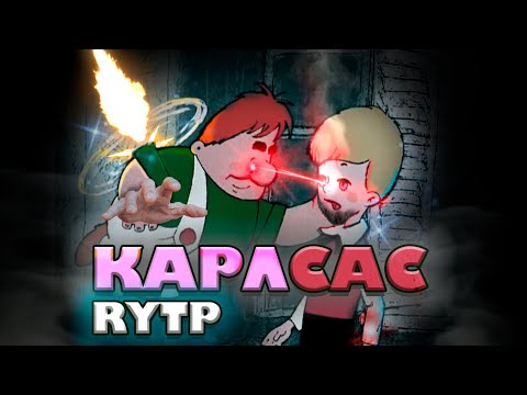 Видео: КАРЛСАС | RYTP