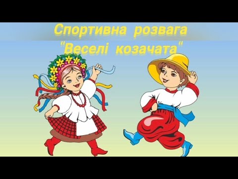 Видео: Спортивна розвага "Веселі козачата"