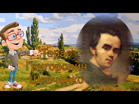 Видео: Тарас Шевченко. Цікаві факти.