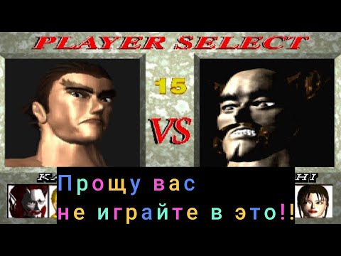 Видео: Tekken (Ps1)Ужасы боевого искусства!