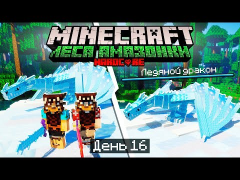 Видео: 100 Дней в ЛЕСАХ АМАЗОНКИ в МАЙНКРАФТ / #16 / ПОБЕДИЛИ ЛЕДЯНОГО ДРАКОНА! / Minecraft Хардкор