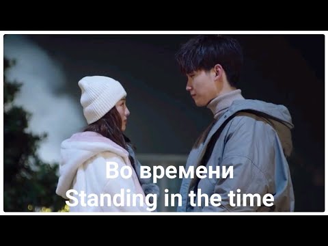 Видео: 🌟Дорама "Во времени" | "Standing in the Time"🌟 2019