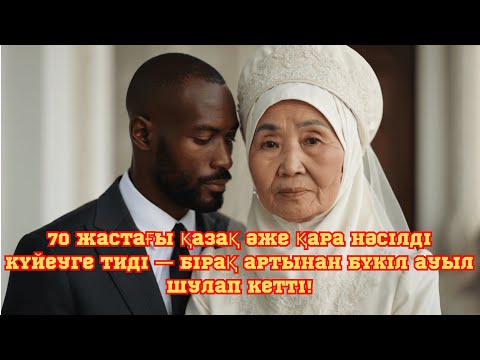 Видео: 70 жастағы қазақ әже қара нәсілді күйеуге тиді — бірақ артынан бүкіл ауыл шулап кетті!