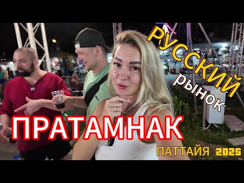 Видео: Русский рынок ПРАТАМНАК | PRATAMNAK | встретили друга ГУРАМА | ПАТТАЙЯ сезон 2025