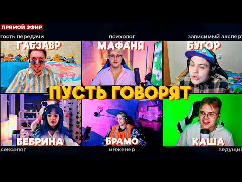 Видео: ШОУ ПУСТЬ ГОВОРЯТ (Каша, Габзавр, Мафаня, Брамо, Бебрина)