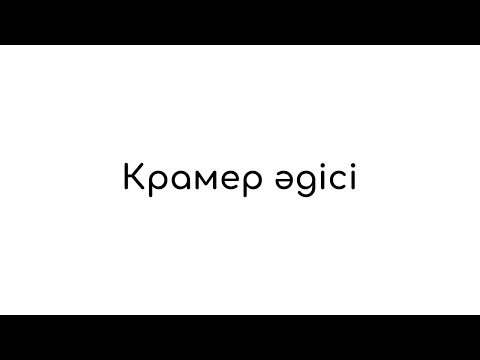 Видео: Крамер әдісі