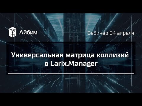 Видео: Универсальная матрица коллизий в Larix.Manager