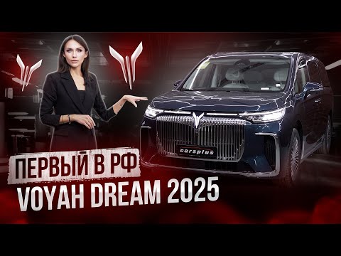 Видео: В 3 раза дешевле Lexus LM🔥 Voyah Dream 2025 в наличии в Carsplus🔥 Воя дрим 2025, что изменилось?