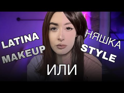 Видео: Пробую на себе НЯШКУ и ЛАТИНСКИЙ макияжи