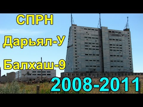 Видео: Система предупреждения о ракетном нападении (СПРН) Дарьял-У, Балхаш-9 2008-2011