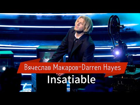Видео: Вячеслав Макаров - Darren Hayes "Insatiable" (Один в один)
