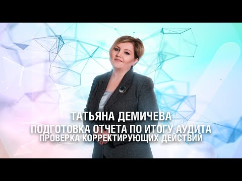 Видео: Подготовка отчета по итогу аудита и проверка корректирующих действий