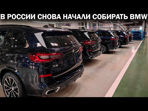 Видео: Калининградский АВТОТОР в 2025 году снова начал выпускать BMW и уже реализует их по ценам 2022 года