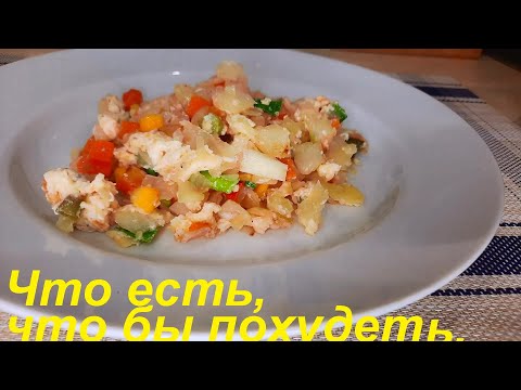 Видео: Что съесть, что бы худеть. ТРИ РЕЦЕПТА. Низкокалорийные блюда ДЛЯ СНИЖЕНИЯ ВЕСА И ПП.