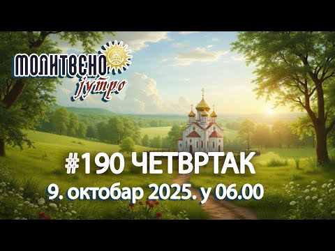 Видео: 🕕🔴#190 ☦️ Разговор о Богу из срца ⛪ | Молитвено јутро