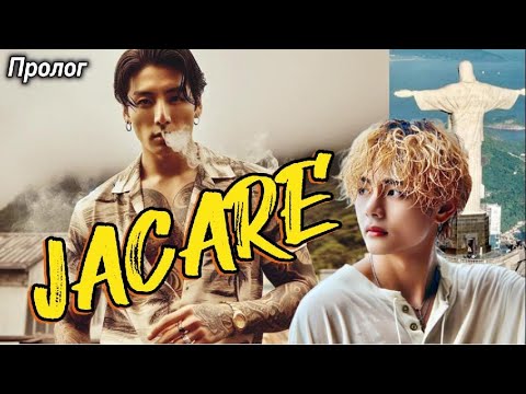 Видео: JACARE / АЛЛИГАТОР |  ПРОЛОГ |  Giyar_88  |  Озвучка фанфика  #бтсозвучка  #вигуки #фанфик