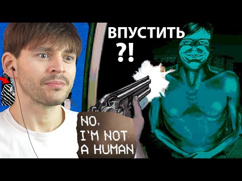 Видео: ПУСКАЮ В ДОМ ВСЕХ БЕЗ РАЗБОРА в апокалипсис! No, I'm not a Human