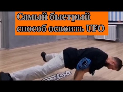 Видео: Как Овладеть Элементом UFO: Подробный Разбор от Школы Брейкинга NOFROM!