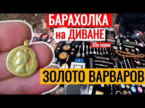 Видео: БАРАХОЛКА на ДИВАНЕ ЗОЛОТО ВАРВАРОВ 30я серия