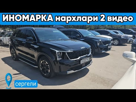 Видео: ИНОМАРКА нархлари 2 видео #сергелимошинабозор #автомобили #engarzoni #uzbcars 