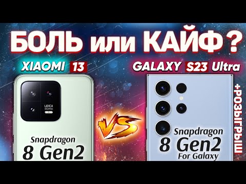 Видео: Сравнение Xiaomi 13 vs Samsung Galaxy S23 Ultra - какой и почему НЕ БРАТЬ или какой ЛУЧШЕ ВЗЯТЬ ?
