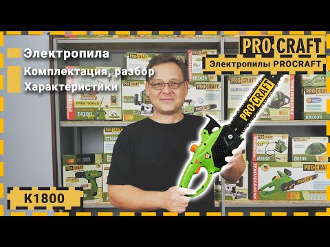 Видео: Электропила Procraft К1800 | Топ 1 среди Бытовых пил 2020 года!