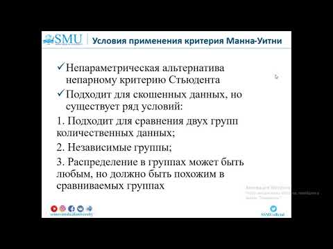 Видео: Непараметрические методы анализа количественных данных