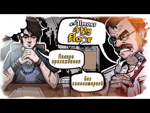 Видео: Almost My Floor полное прохождение (без комментариев)