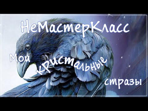 Видео: НеМастерКласс // Моя коллекция страз // Как я использую кристальные стразы в алмазной мозаике